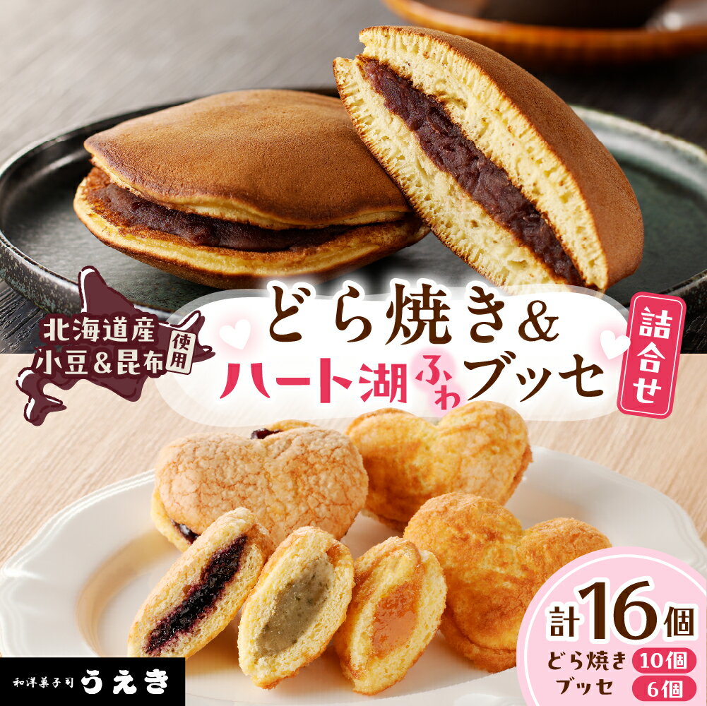 【ふるさと納税】どら焼き 10個 ハート湖 ブッセ 6個 詰め合わせ セット えりも産 昆布 小豆 使用 北海道 えりも町 お菓子 スイーツ 和菓子 洋菓子 人気 送料無料 ホワイトデー