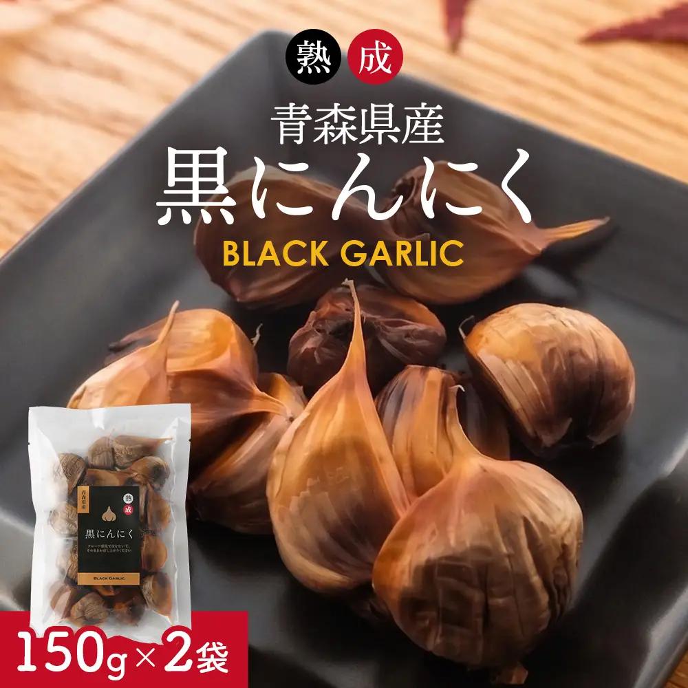 熟成黒にんにく 150g×2袋