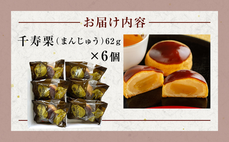 千寿栗（まんじゅう）6個入 MROAF015