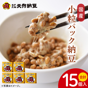 【天狗納豆】国産小粒パック納豆（50ｇ×5個）×3袋（DQ-20）