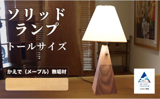 ソリッドランプ トールサイズ メープル無垢材 新生活 一人暮らし ひとり暮らし 【生活アート工房】 aa002m01