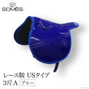 【ふるさと納税】SOMES　レース鞍　USタイプ　3斤A（ブルー）