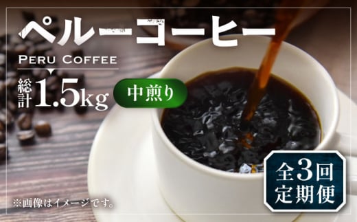 【粉でお届け】【全3回定期便】ペルー コーヒー 中煎り 250g×2《豊前市》【稲垣珈琲】珈琲 コーヒー 豆 粉 有機 [VAS209]