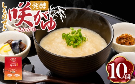 しものせき 咲がゆ 10個セット 155g×10個 おかゆ 発酵 さかがゆ 米 酒粕 酒かす きぬむすめ 発酵がゆ おやつ スイーツ おかず お酒 発酵おやつ 下関 山口