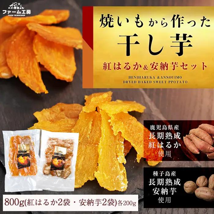 期間限定 紅はるかと安納芋の干し芋セット 計800g さつまいも 【ファーム工房】n394