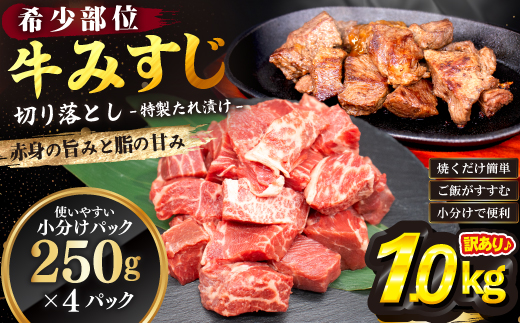 【訳あり】牛みすじ切り落とし 特製タレ漬け1kg（250g×4パック） 一口ステーキ　不揃い 【2601】