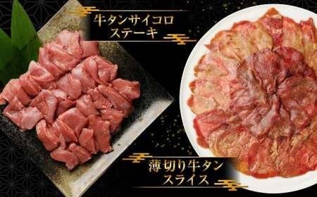 訳あり⦆牛タン3種食べ比べセット合計1㎏(厚切り300g・薄切り300g・サイコロステーキ400g)【お届け時期:入金確認後2ヶ月前後】