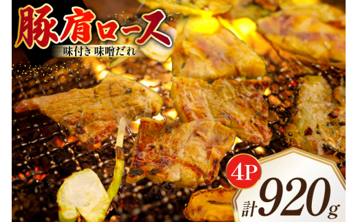 
                  豚肩ロース やわトン 味付き 味噌だれ入り 230g 4パック 計920g [たなかホルモン 北海道 砂川市 12260883] 豚 肩ロース ロース スライス 豚肩 豚肉 焼肉 焼肉用 焼き肉 小分け 冷凍 国産
                