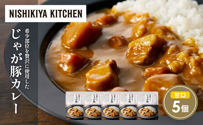 
            じゃが豚カレー5個セット NISHIKIYA KITCHEN レトルト レトルト食品 非常食 備蓄 贈り物 プレゼント ギフト 贈答品 ニシキヤキッチン にしき ニシキ にしき食品 岩沼 [№5704-1696]
          