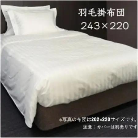 羽毛掛布団243cm×220cm 創業70年超の京都の老舗メーカー 職人手作り国産ふとん 極上の眠り【1632102】
