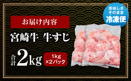  宮崎牛 牛すじ (1kg×2パック) 合計2kg