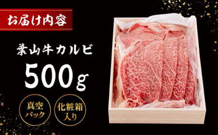 葉山牛 焼肉用カルビ500g／ 牛肉 葉山牛 和牛 焼肉 カルビ 【有限会社葉山旭屋牛肉店】[ASAP023]
