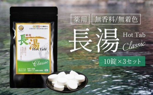 【話題の炭酸入浴剤を手軽にお試し！】 薬用 長湯 ホットタブ classic 10錠入り×3袋
