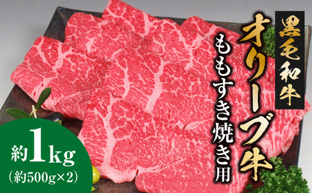 黒毛和牛オリーブ牛 ももすき焼き用 約500ｇ×２_M18-0019