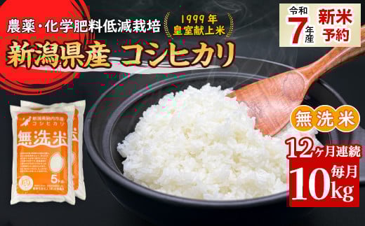 16-M10Z【12ヶ月連続お届け】新潟県胎内市産コシヒカリ【無洗米】10kg（5kg×2袋）
