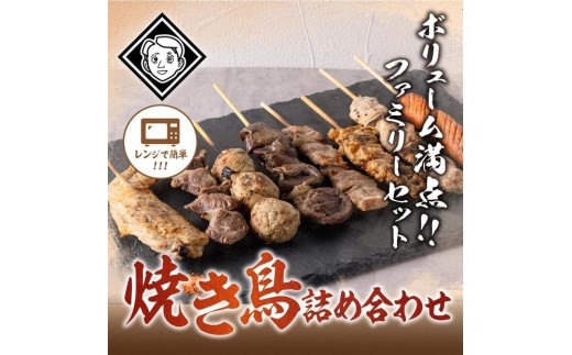 博多焼き鳥詰め合わせファミリーセット（焼き鳥詰め合わせ(8本セット)5パック）