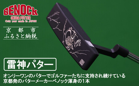 【ベノック】雷神パター(ゴルフ,ゴルフ用品,ゴルフアイテム,ゴルフパター)［ 京都 ゴルフ パター ブランド プロも愛用 高性能 パター 人気 おすすめ ゴルフ スポーツ アウトドア お取り寄せ 通販 送料無料 ふるさと納税 ］