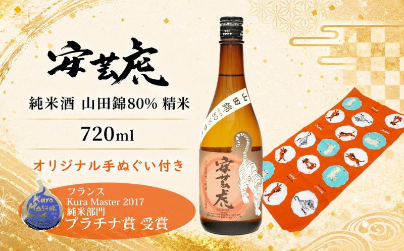 
                  安芸虎純米酒山田錦80％ 720ml 手ぬぐいセット 日本酒 純米酒 山田錦 無濾過 辛口 食中酒 プラチナ賞 Kura Master 有光酒造場 贈り物 父の日 誕生日 敬老の日 ギフト 高知 地酒 手造り こだわり 酒 安芸市 高知県
                