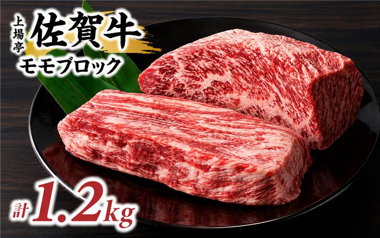 上場亭 佐賀牛モモブロック 1.2kg ／ 牛肉 肉 お肉 佐賀牛 赤身 霜降り モモ 焼き肉 バーベキュー BBQ A5 A4 a5 a4 黒毛和牛 ブランド牛 国産 佐賀県 玄海町 1.2kg