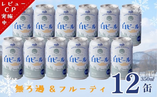 ユキノチカラ白ビール350ml 12缶