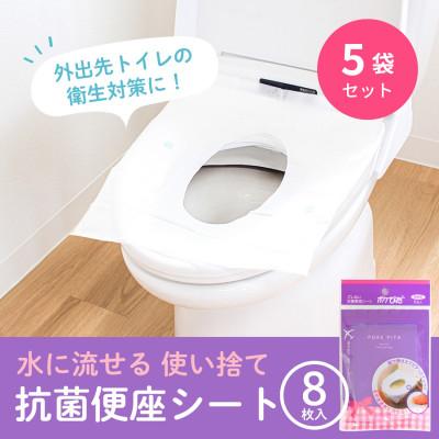 ふるさと納税 海南市 ポケぴた　8枚入×5袋　使い捨て便座シート　抗菌　携帯用　日本製