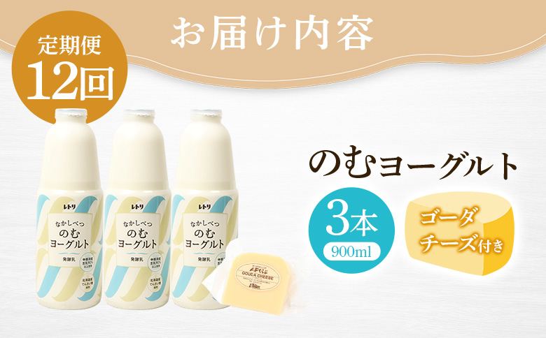 【定期便：全12回】のむヨーグルト900ml×3本《ゴーダチーズ1個付き》 |  ヨーグルト 飲むヨーグルト ゴーダチーズ チーズ 定期便 定期 乳製品 健康 善玉菌 整腸 無添加 免疫力アップ 朝食