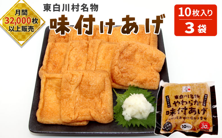 愛されて続けて30年 みよしやの味付けあげ 3袋 10枚入り 計30枚 東白川村 三好屋 中濃 名物 醤油 おかず おつまみ 油揚げ 揚げ 味付けあげ 惣菜