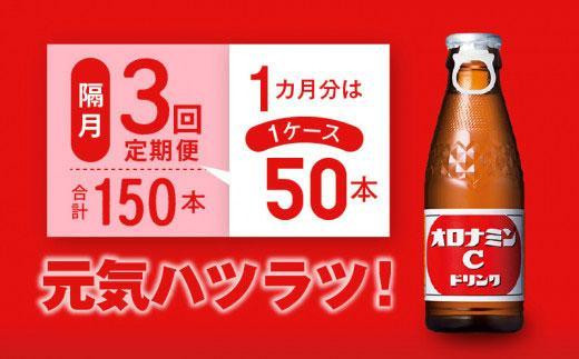 【隔月定期便全3回】オロナミンC 50本(1ケース)×3回計150本  炭酸飲料 飲料