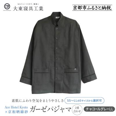 ふるさと納税 京都市 【大東寝具】Ace Hotel Kyoto × 京和晒綿紗ガーゼパジャマ≪チャコールグレーLL≫
