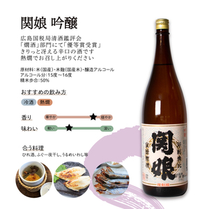 関娘 吟醸酒 1.8L×2本 日本酒 日本酒 日本酒 日本酒 日本酒 日本酒 日本酒 EW