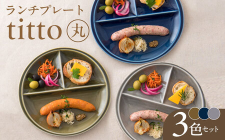 【美濃焼】 ランチプレート titto 丸 藍色×墨色×オリーブ 各1枚セット 瑞浪市 / JS企画 / 小田陶器 食器 プレート 仕切り皿 おしゃれ [AZAZ004]
