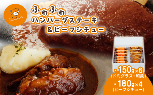 冷凍 九州産牛豚肉と佐賀産玉ねぎを使った手作りの味 ふわふわハンバーグ6個＆ビーフシチュー4個