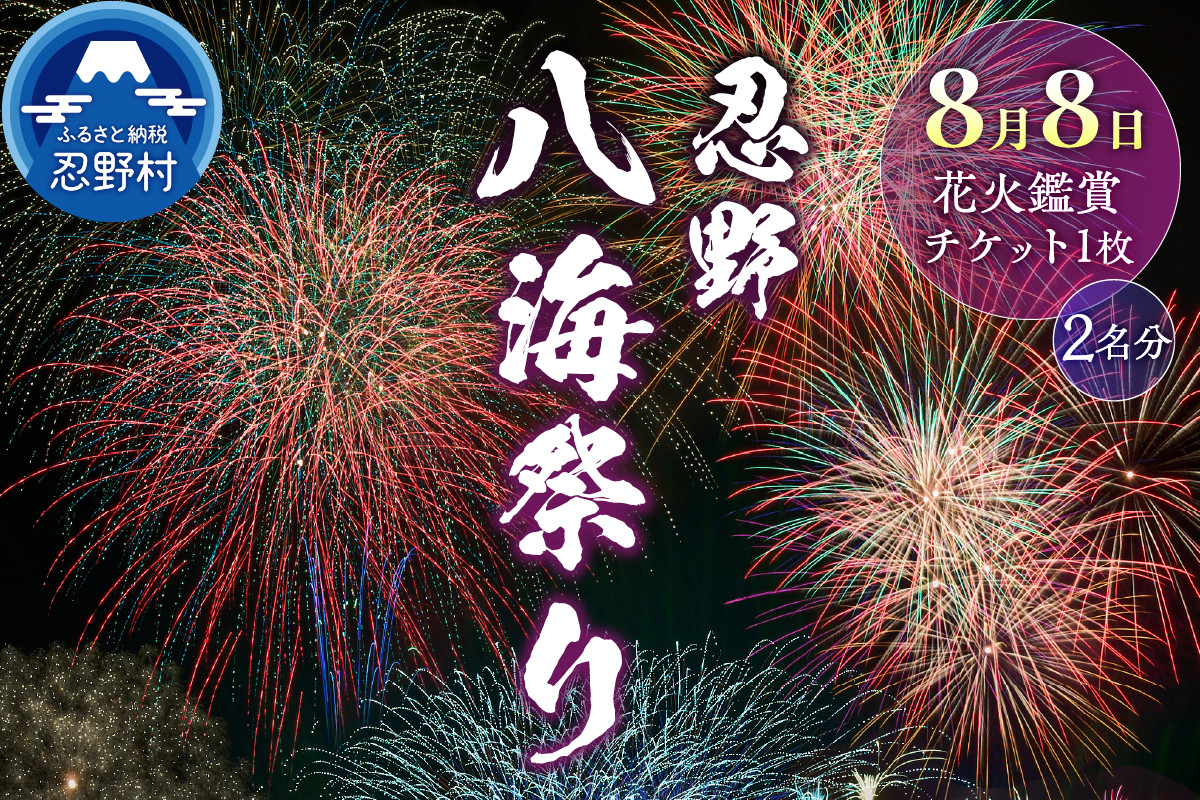 
            第48回 忍野八海祭り有料観覧席（2名分）
          