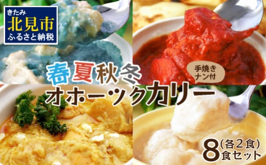 
クリシュナ 春夏秋冬オホーツクカリー 各2食セット 手焼きナン付 ( 食品 加工品 惣菜 カレー ナン セット 五つ星ホテル オホーツク海 オホーツクカレー )【127-0008】
