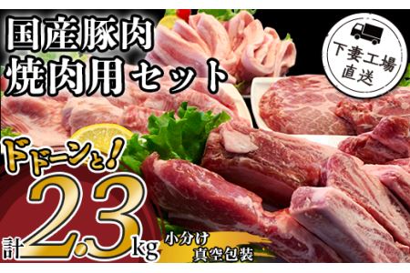 豚肉 焼肉用 セット 2.3kg 小分け 冷凍 サムギョプサル しゃぶしゃぶ