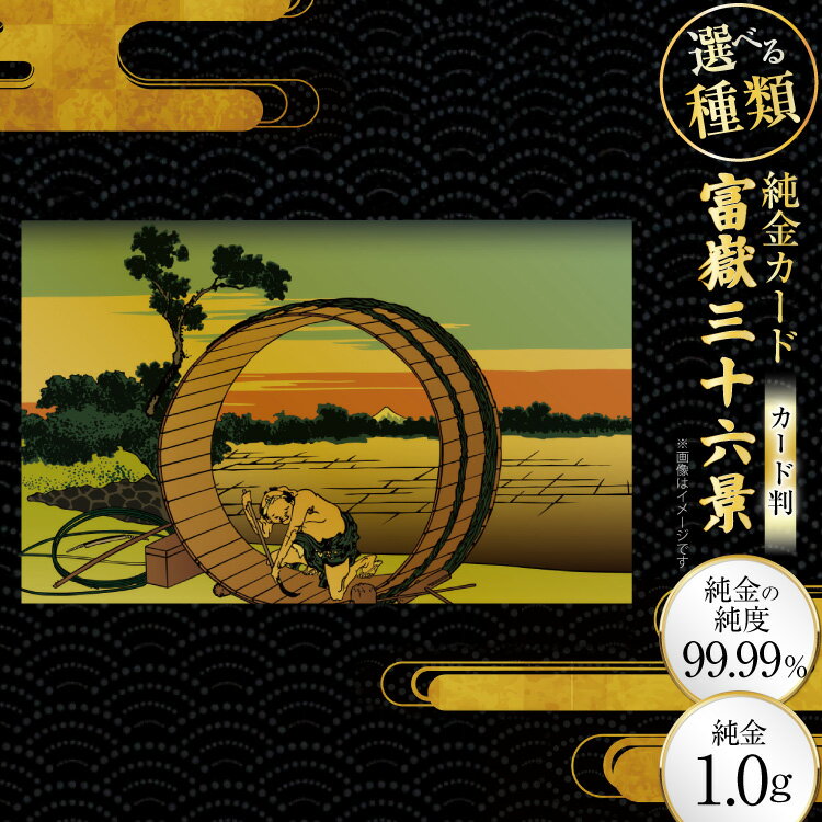 【ふるさと納税】 純金 ゴールド 富嶽三十六景 カード 選べる 種類 [三菱マテリアルトレーディング 兵庫県 三田市 3d28bae300138] 金 黄金 フォーナイン 贈り物 記念品