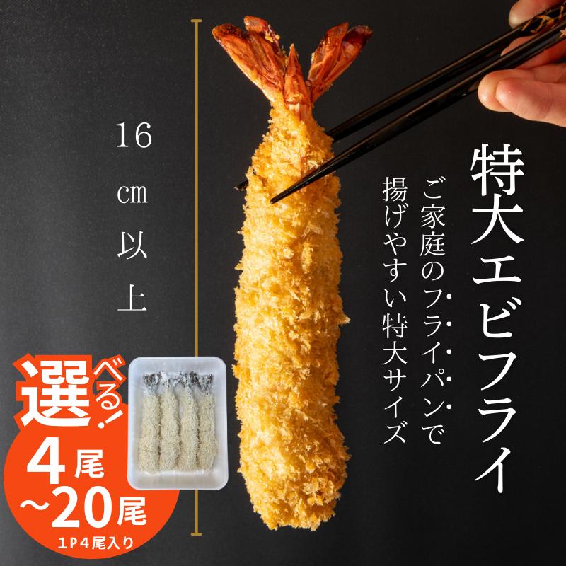 
            南知多名物 まるは本館 特大エビフライ4~20本セット ご家庭で揚げやすい16cmサイズ 冷凍 名物エビフライ えびふらい 人気 海老フライ えびふらい 海老 えび おかず えびふらい お弁当 人気 えびふらい おすすめ 愛知県 南知多町 愛知県南知多町産エビフライ 南知多町産エビフライ ブラックタイガー 小麦粉 卵 パン粉 砂糖 みりん 塩 味醂 しお さとう 特製 三杯酢 おすすめ
          