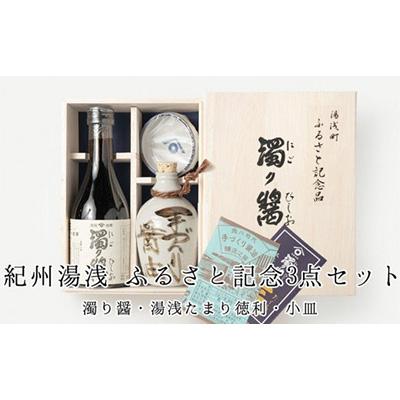 ふるさと納税 湯浅町 ふるさと記念　紀州湯浅　角長醤油3点セット