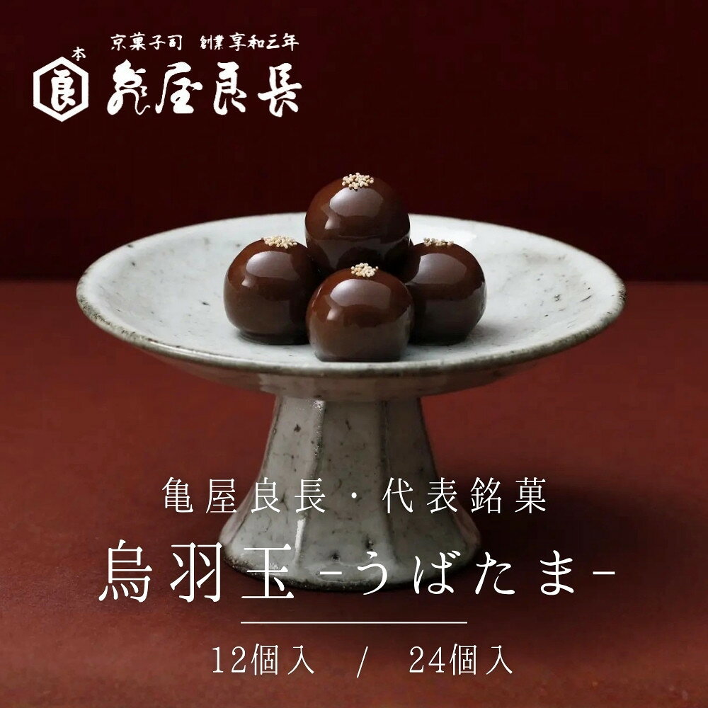 【ふるさと納税】【亀屋良長】烏羽玉 -うばたま‐ 12個入/24個入｜京都 代表銘菓 人気シリーズ こし餡スイーツ［ 波照間島産黒糖使用 創業以来作り続けられる和菓子 餡玉 黒糖と小豆の風味が広がる ケシの実 グルメ おすすめ お取り寄せ 送料無料 ふるさと納税 ］