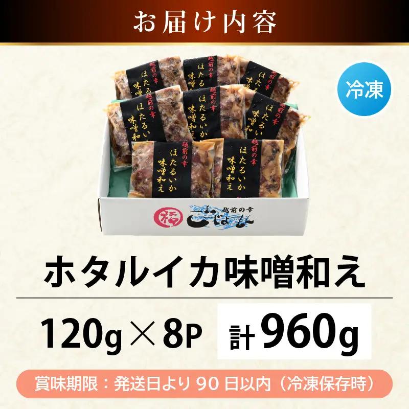 調理済 解凍するだけ ! 越前町産 味噌あえ ホタルイカ 計960g（120g × 8P）小分け 冷凍 ほたるいか 全国トップクラスの漁獲量【ボイル 茹で 調理すみ 味付き みそ ミソ  日本海 いか