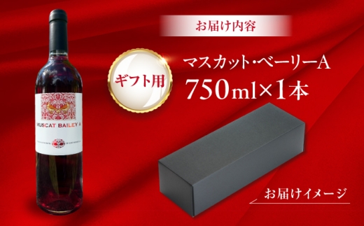 【贈答用】マスカット・ベーリーA　1本 750ml 赤ワイン 国産 島根県雲南市/有限会社奥出雲葡萄園 [AICS125]