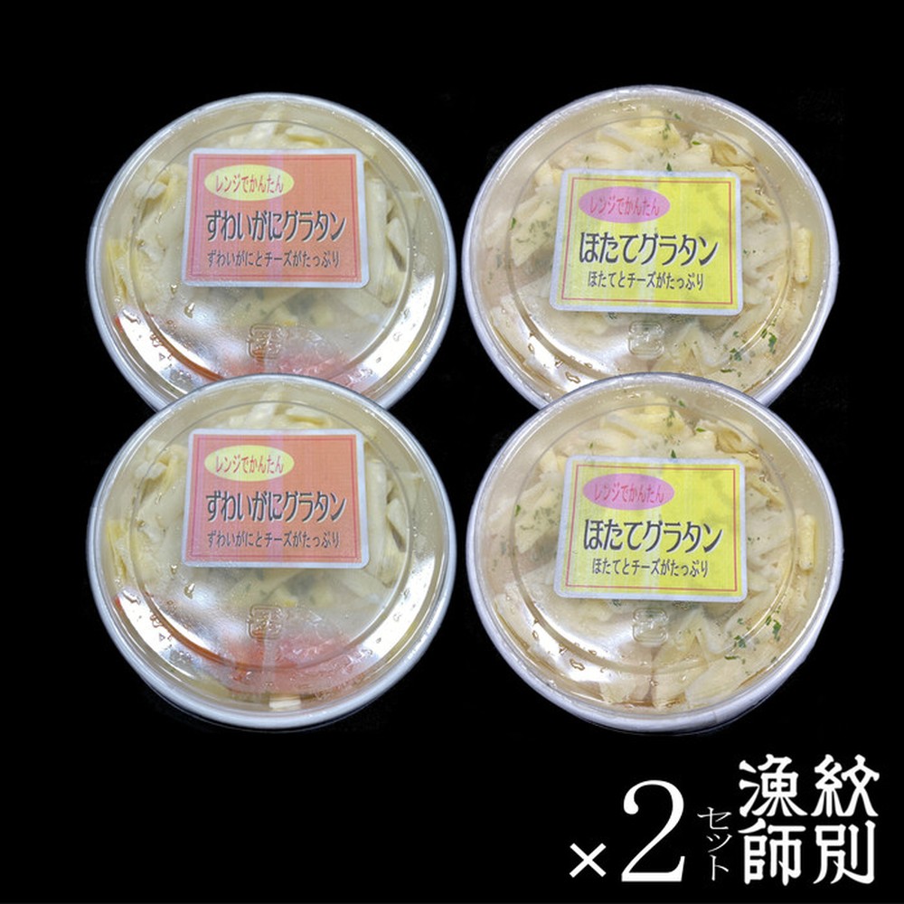 32-25 【お中元】ずわいがにグラタン4個＆帆立グラタン 4個　セット　｜北海道産　かに　お惣菜　グルメ　海鮮