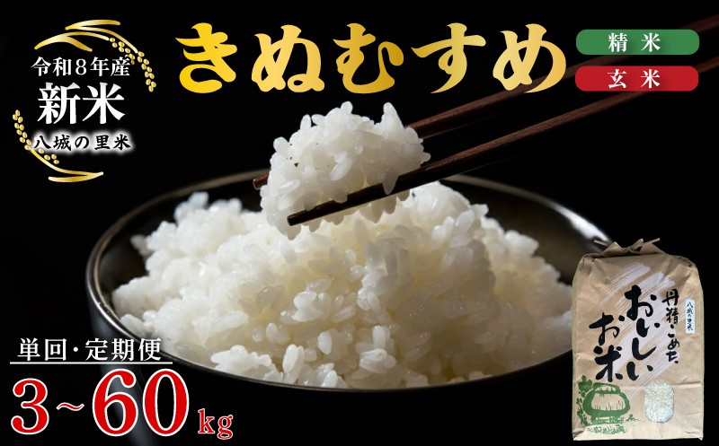 
                  【令和8年産】【お米の定期便】 米 新米 人気 数量限定 定期便 令和8年産 選べる 3kg ~ 60kg きぬむすめ お米 3kg 5kg 10kg 3ヶ月 6ヶ月 精米 玄米 白米 こめ コメ お米 ご飯 ごはん 送料無料 数量 限定 ギフト 国産 白飯 産地直送 R8 おいしい ふるさと納税 3回 6回 R8 月1回お届け 大容量  ) 下関 山口
                