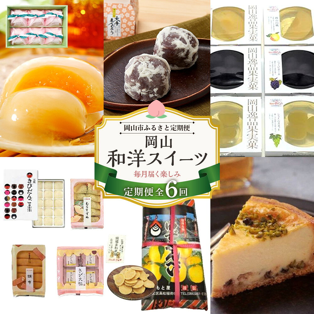 【ふるさと納税】【定期便 6回】岡山和洋スイーツ（大手まんぢゅう・フルーツゼリー・岡山銘菓 詰合せ ・白桃ゼリー・柚子せんべい・ラムチーズケーキ） | 菓子 おかし 食品 人気 銘菓 おすすめ 送料無料　岡山市
