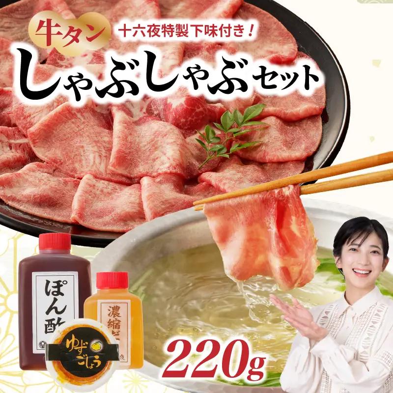 十六夜特製 牛タンしゃぶセット 220g ／ 牛タン【B119】