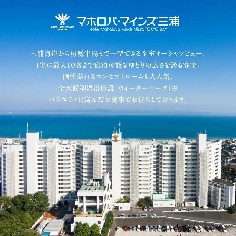 マホロバマインズ 三浦 宿泊補助券（ 15,000円分 ）M014-005-02 チケット 体験