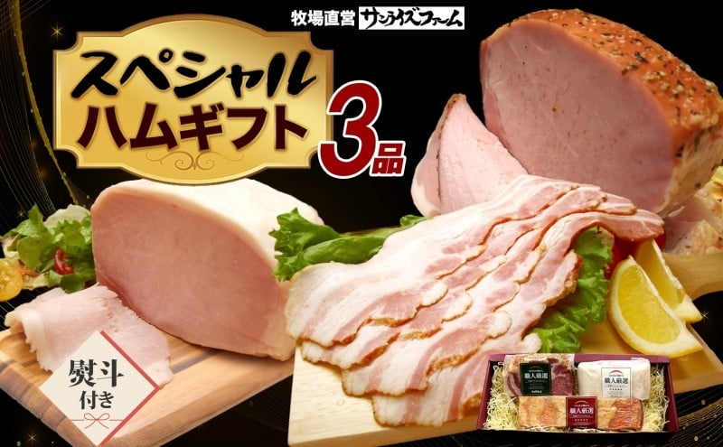 
            スペシャルハムギフト3品 ホワイトロースハム250g ベーコン300g グリーンペッパーハム250g 熨斗あり 国産 自家製 豚肉 肉厚 ブロック ハム ベーコン ジューシー グリーンペッパー 天然塩 香辛料 桜 チップ スモーク 夕食 ご飯 おかず おつまみ お弁当 お酒 冷凍 送料無料 サンライズファーム 千葉県 香取市 KTRAJ016-noshi
          