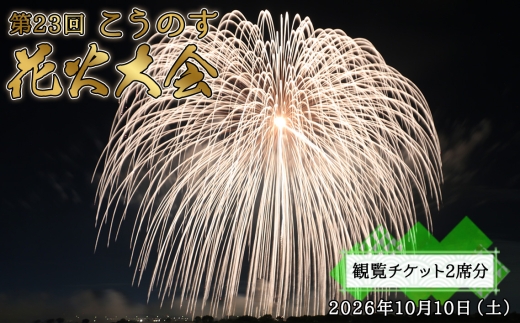 第23回こうのす花火大会　観覧チケット2席分　2026年10月10日（土） ／ 鴻巣 鴻巣市 花火大会 ブルーインパルス ギネス世界記録 花火観賞 花火観覧 観覧チケット 有料観覧席 大玉花火 四尺玉 椅子席 秋イベント 関東イベント 屋外イベント 家族 ファミリー カップル お出かけ レジャー 記念日 埼玉県 No.623