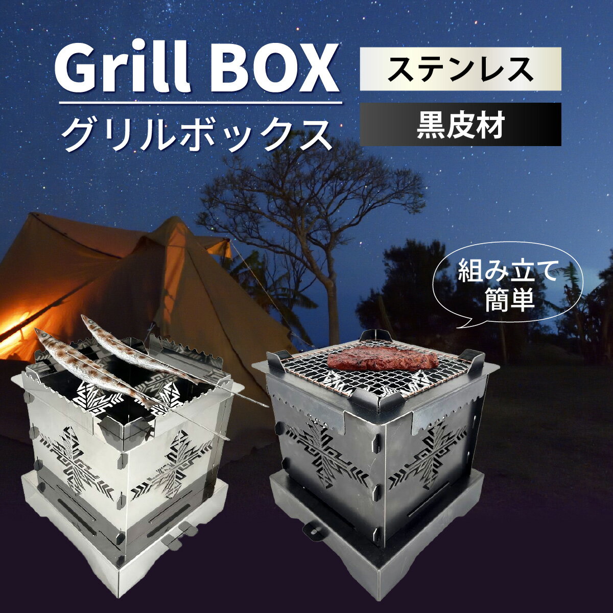 【ふるさと納税】【選べるタイプ】 Grill BOX (グリルボックス) ステンレス材仕様・黒皮材仕様 / アウトドア グリル バーベキュー BBQ 魚釣り 魚焼き コンパクト キャンプ 串焼き ステンレス