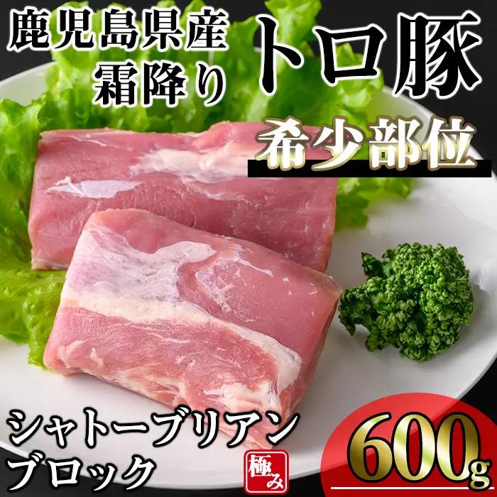 鹿児島県産 霜降り トロ豚 豚肉 希少部位 極み シャトーブリアン(600g)【KNOT】 A625